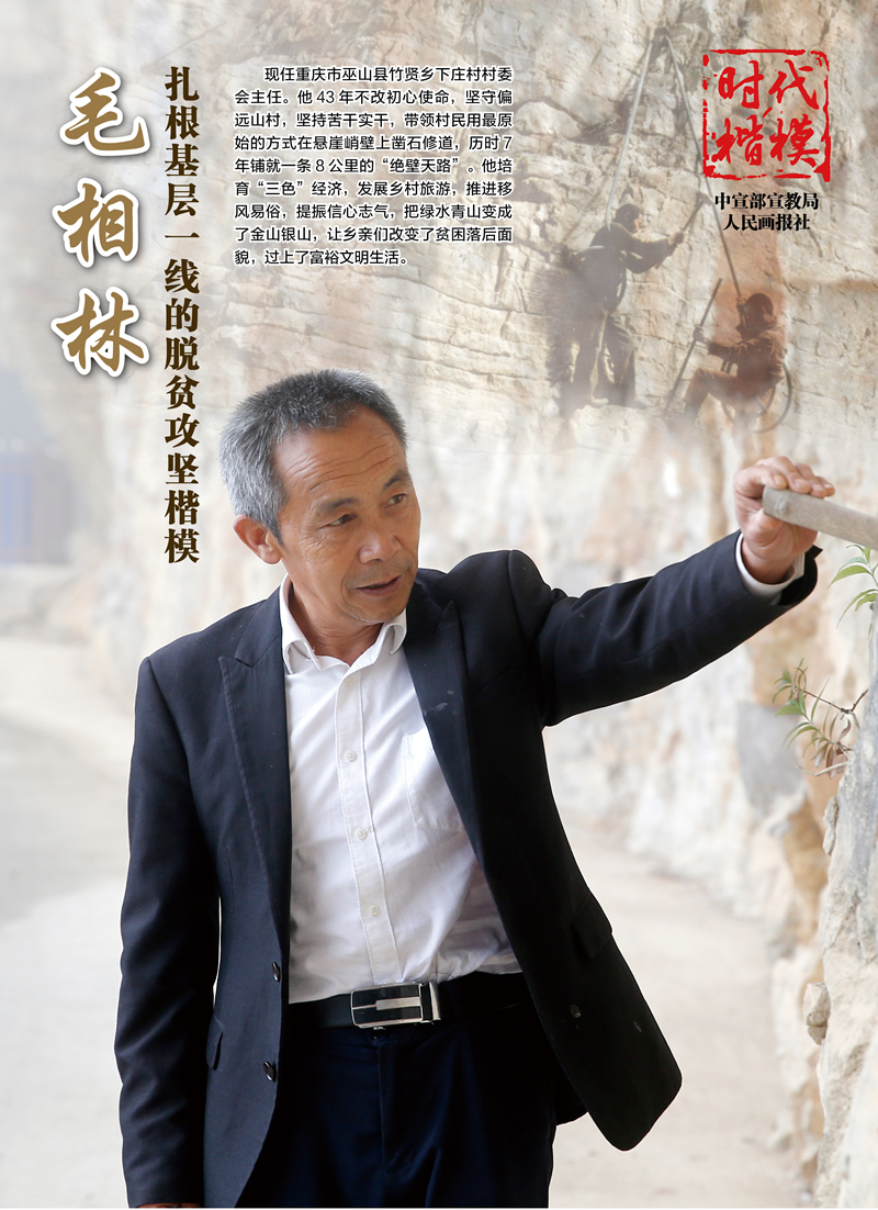 脫貧攻堅(jiān)一線(xiàn)模范 毛相林.jpg