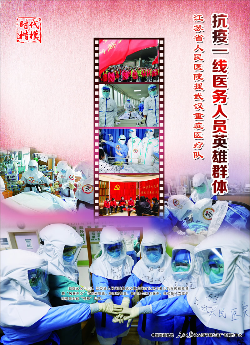 抗疫英雄-江蘇省人民醫(yī)院.jpg