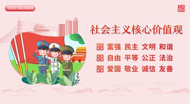 1 社會(huì)主義核心價(jià)值觀(guān)_副本.jpg